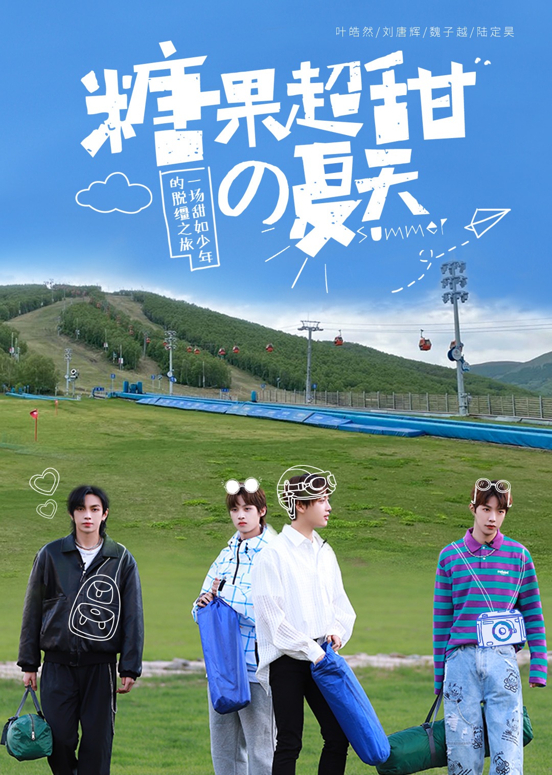 糖果超甜的夏天}