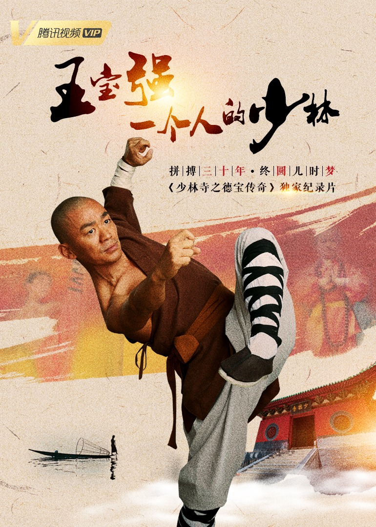 少林寺之得宝传奇独家纪录片}