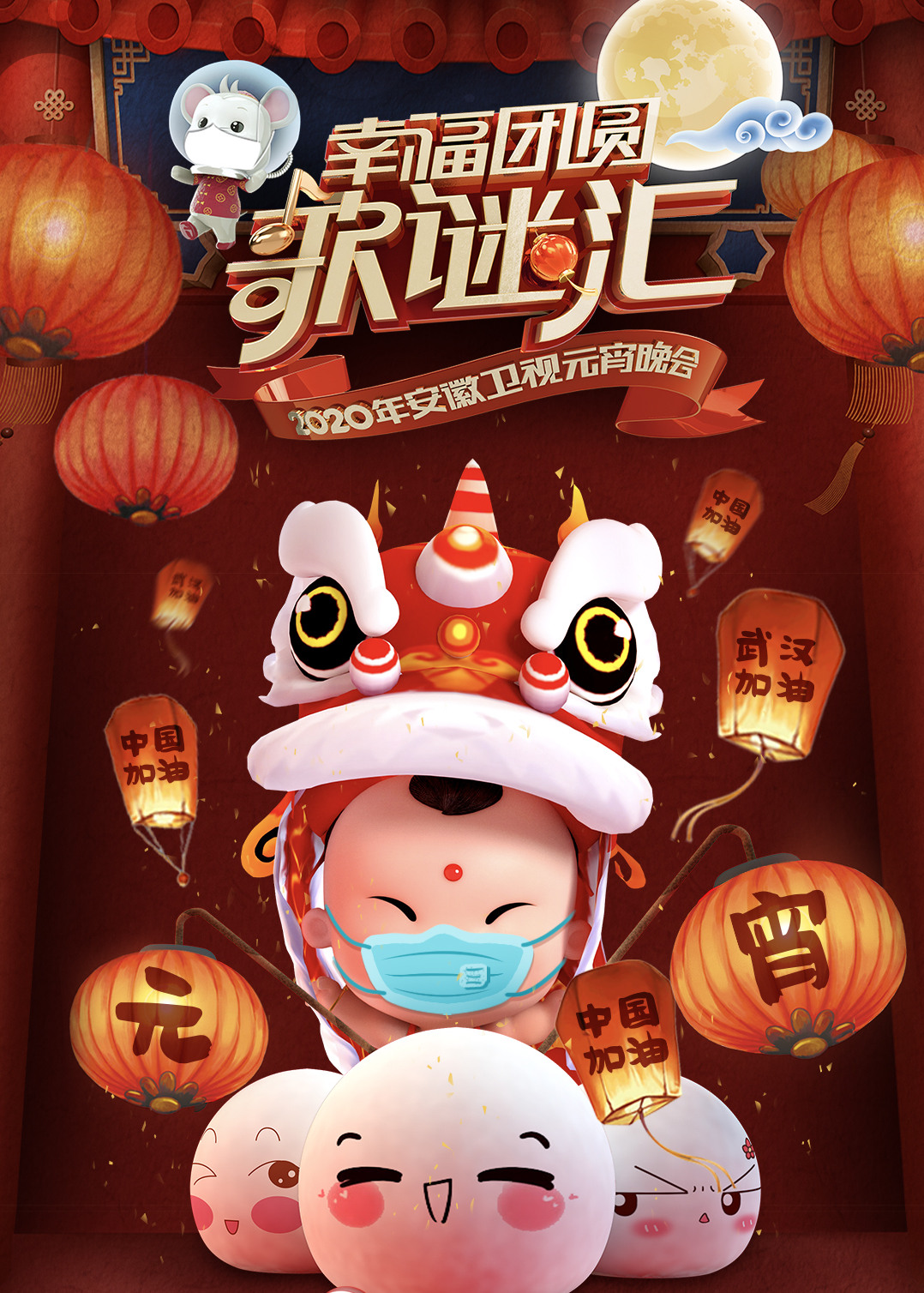 2020安徽元宵晚会}