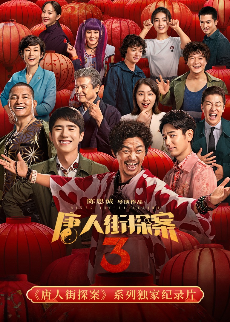 唐人街探案系列独家纪录片}