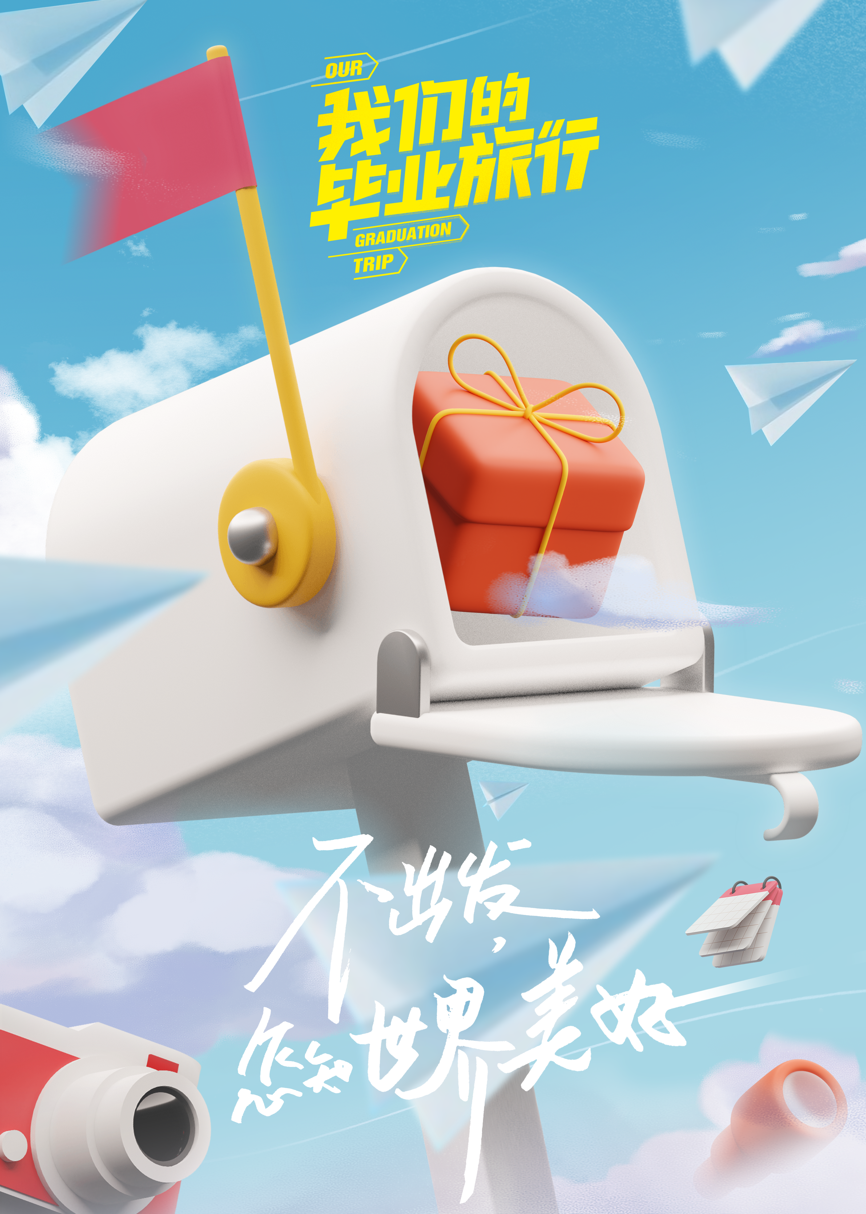 我们的毕业旅行}