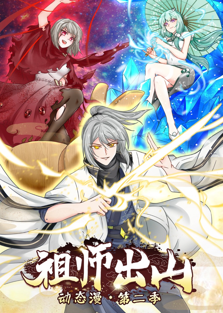 祖师出山第二季动态漫画}