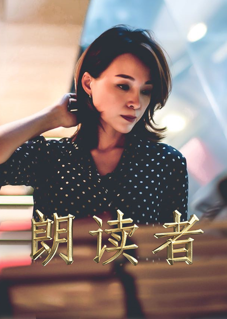 一平方米朗读者新媒体特别节目}