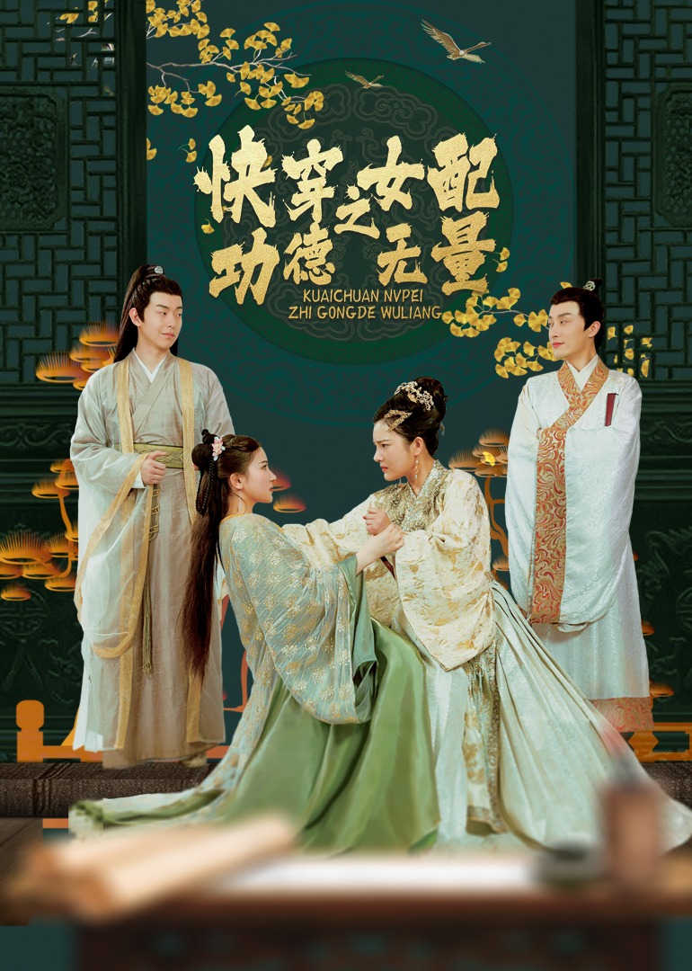 快穿之女配功德无量}