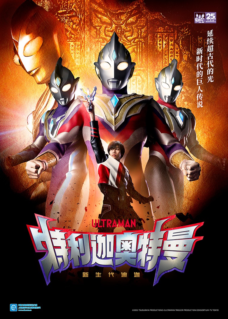 特利迦奥特曼普通话版}