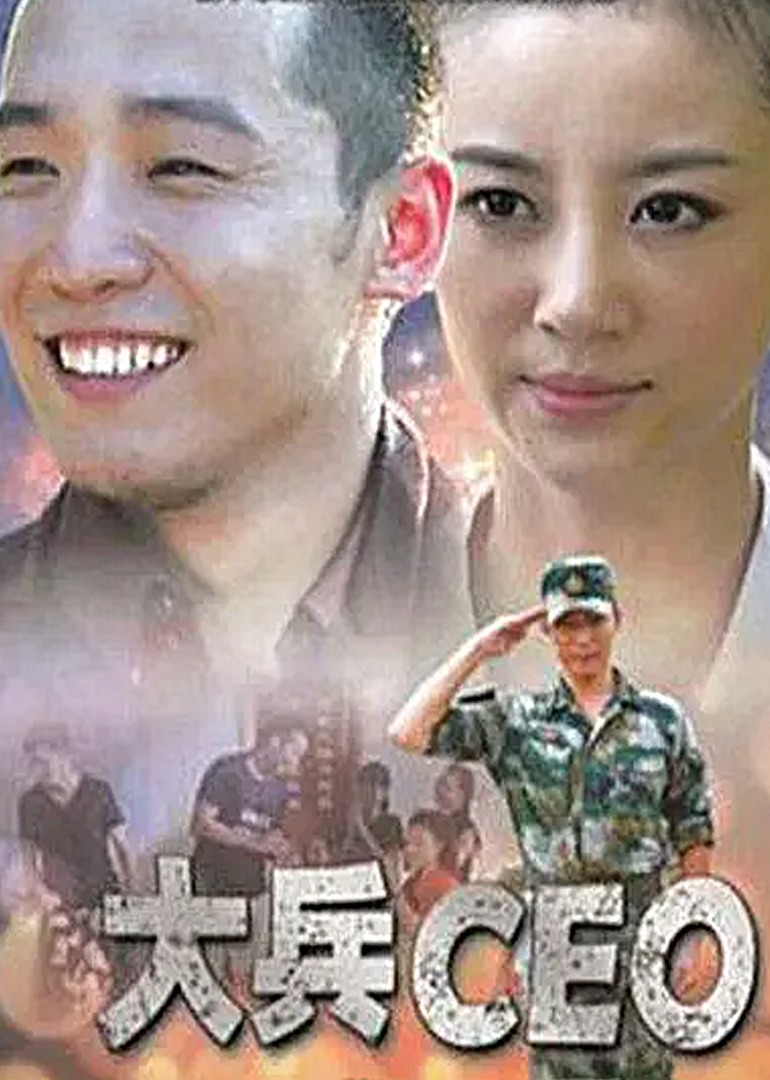 大兵CEO}