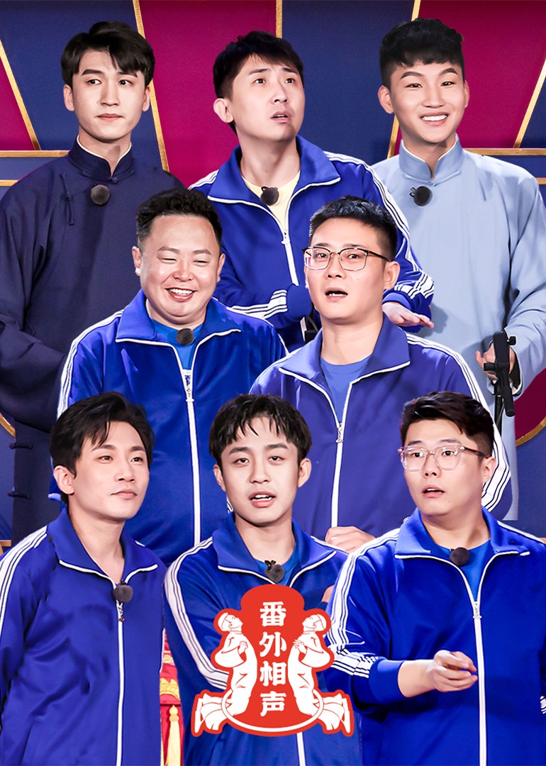 番外相声}
