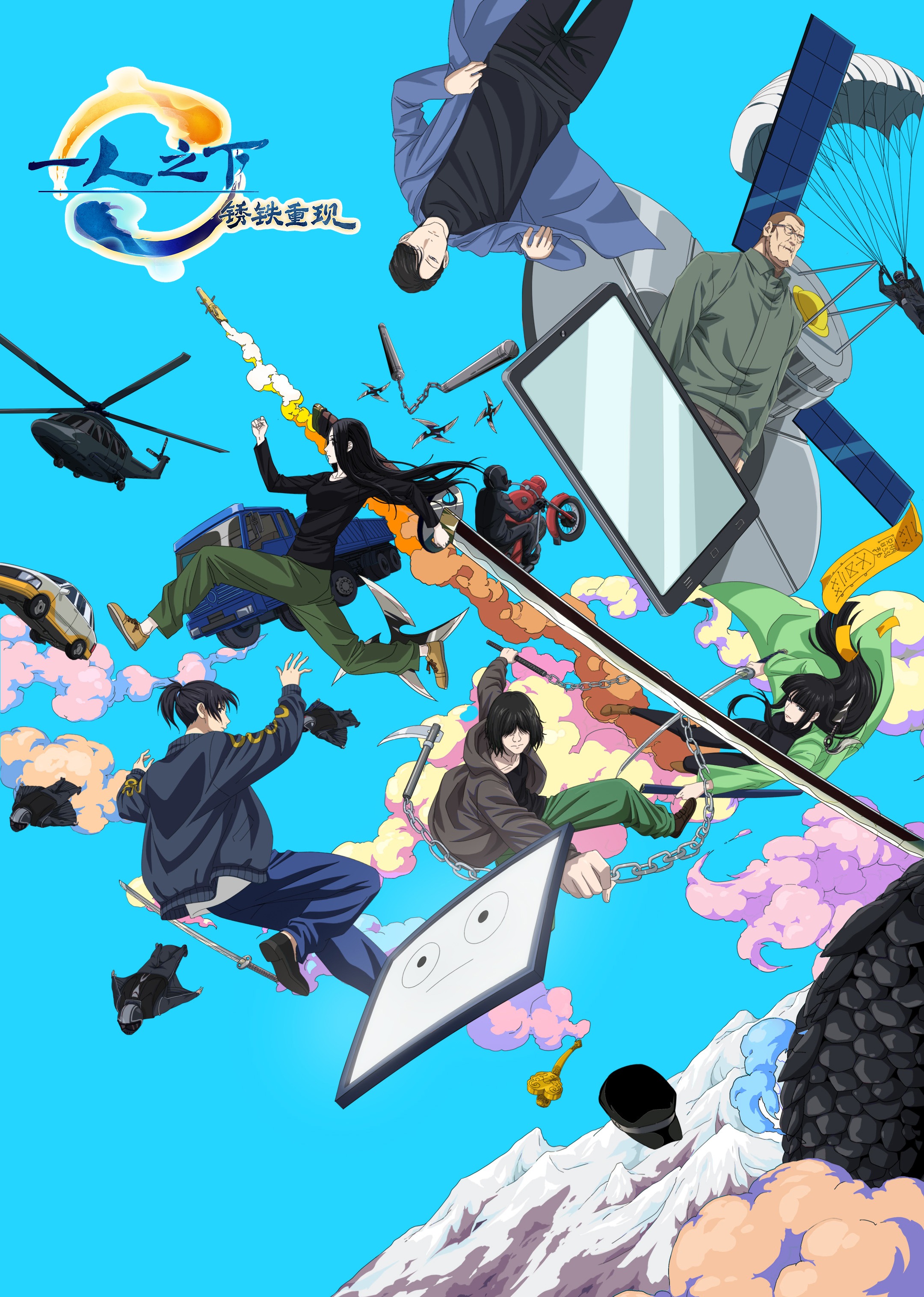 一人之下剧场版锈铁重现}