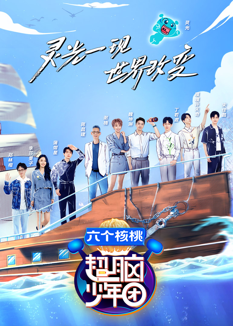 超脑少年团第二季}