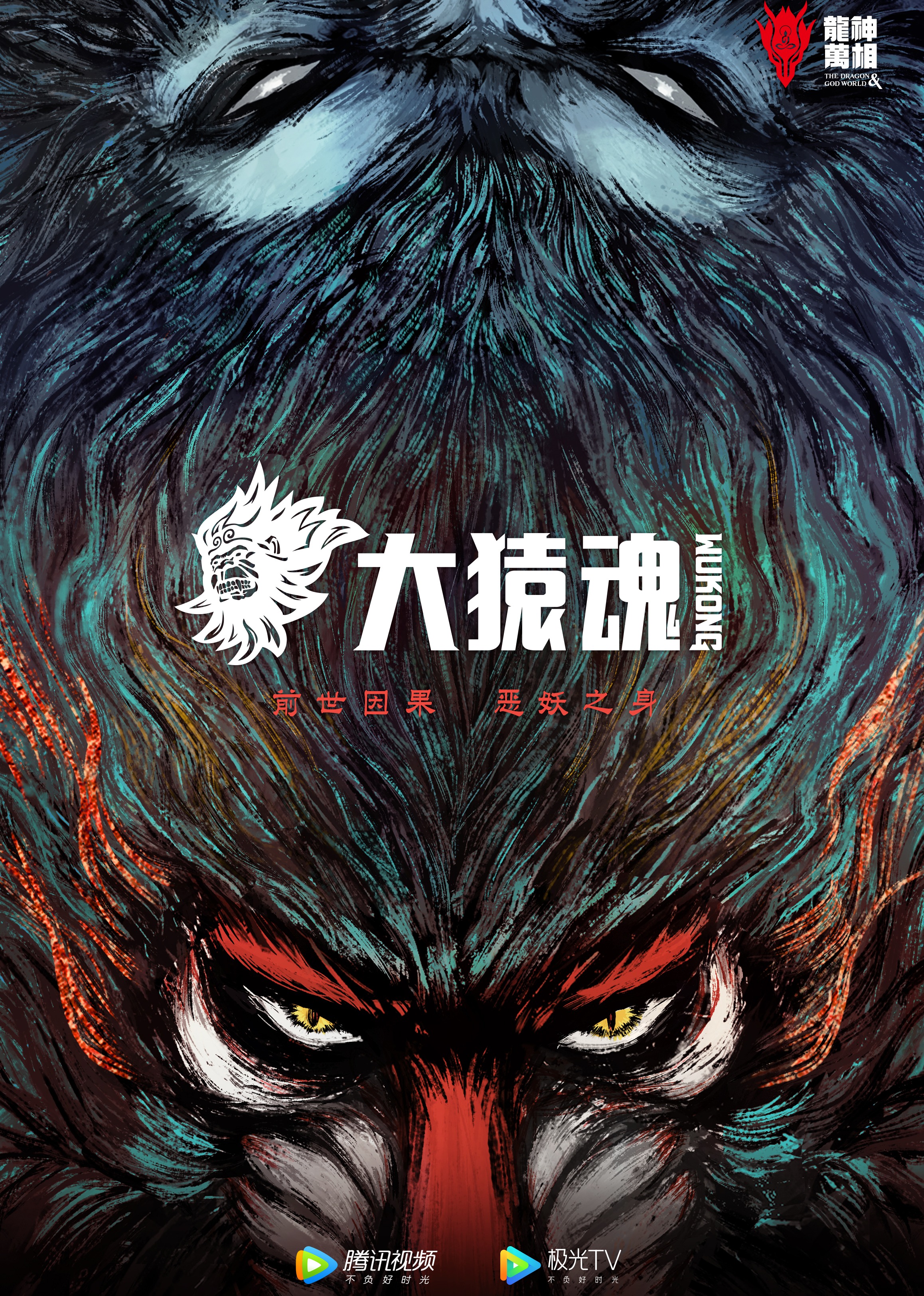 西行纪之大猿魂}