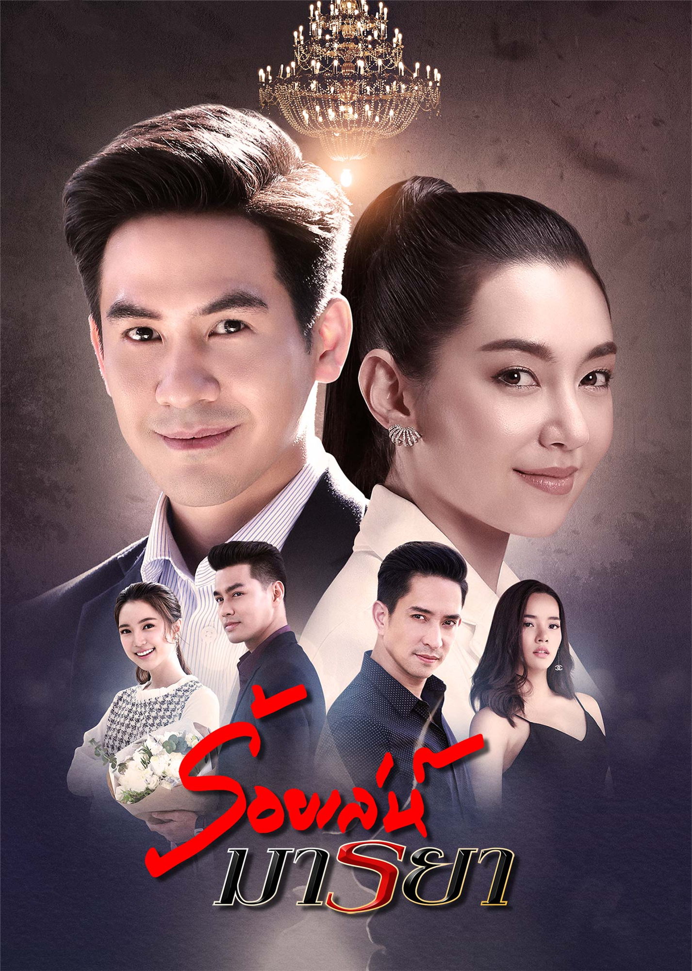 诱爱入局[泰语版]}