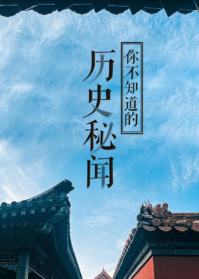 经典传奇·历史秘闻}