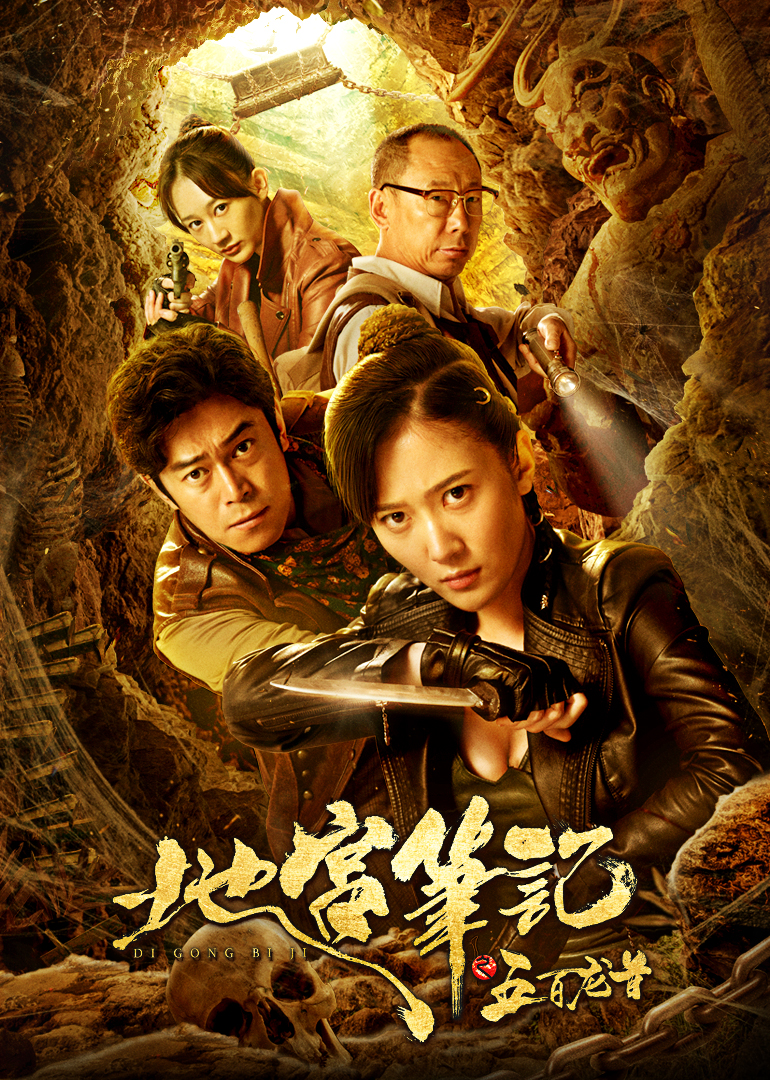 地宫笔记之五百龙首}