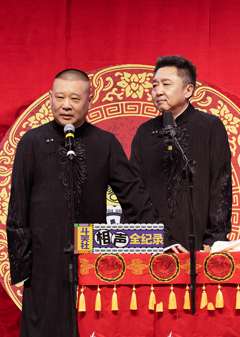 斗笑社相声全纪录}