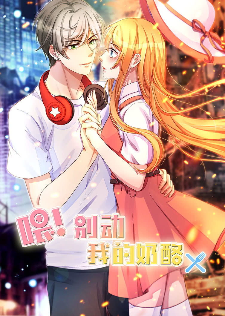 喂别动我的奶酪为你而来动态漫画}