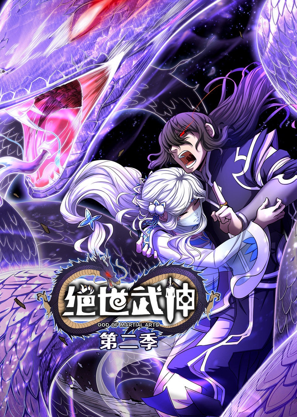 绝世武神第二季动态漫画}