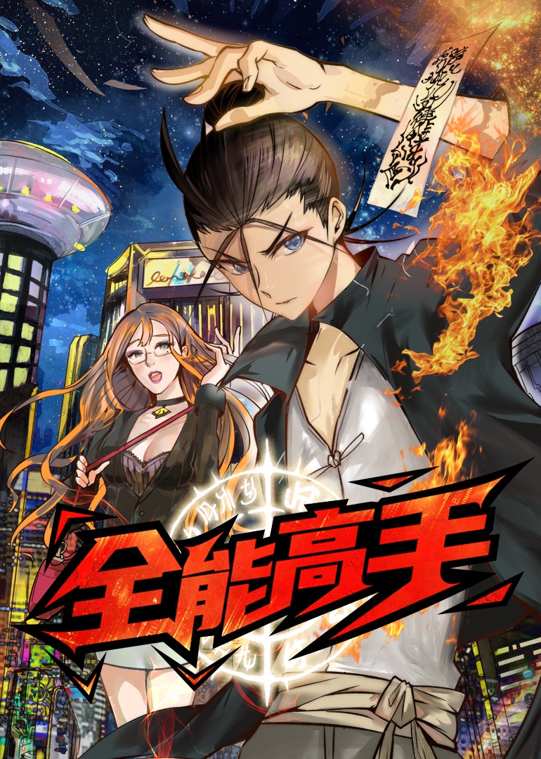 全能高手·动态漫}