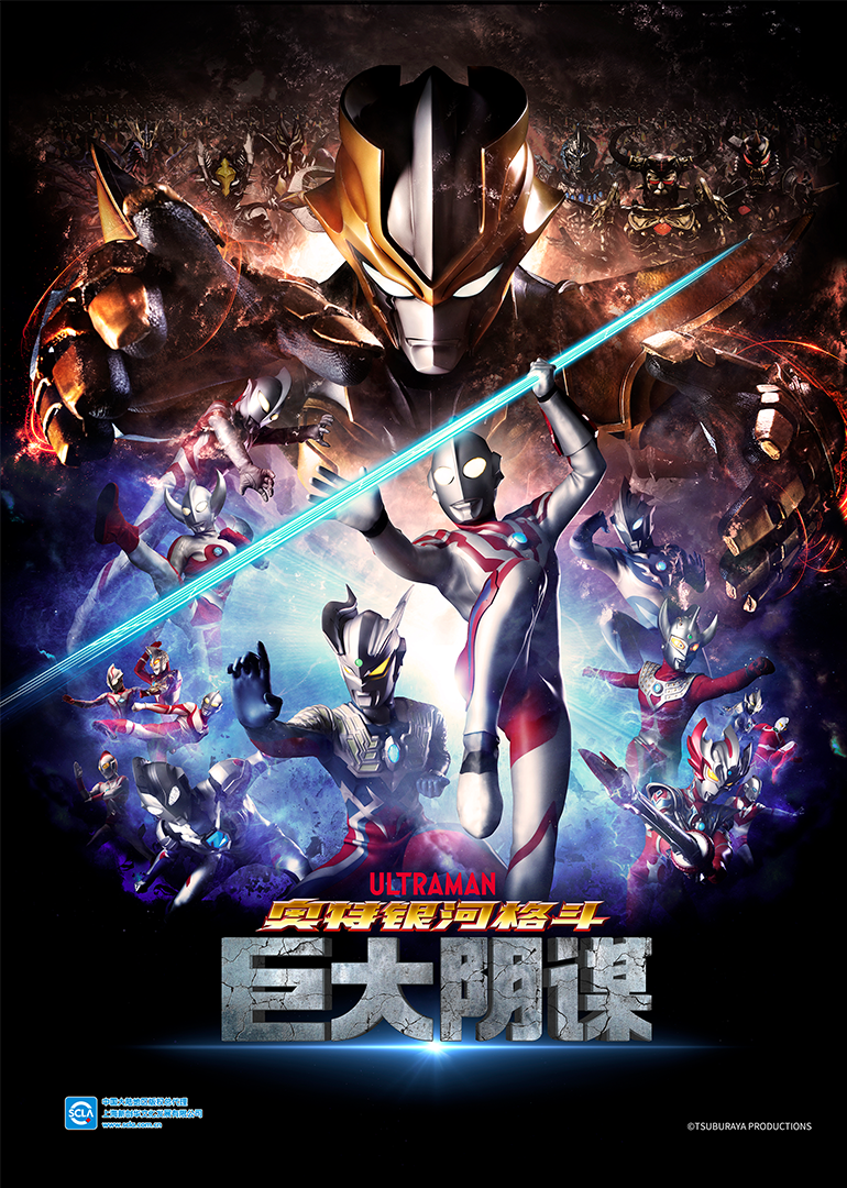 奥特银河格斗巨大阴谋日语版}