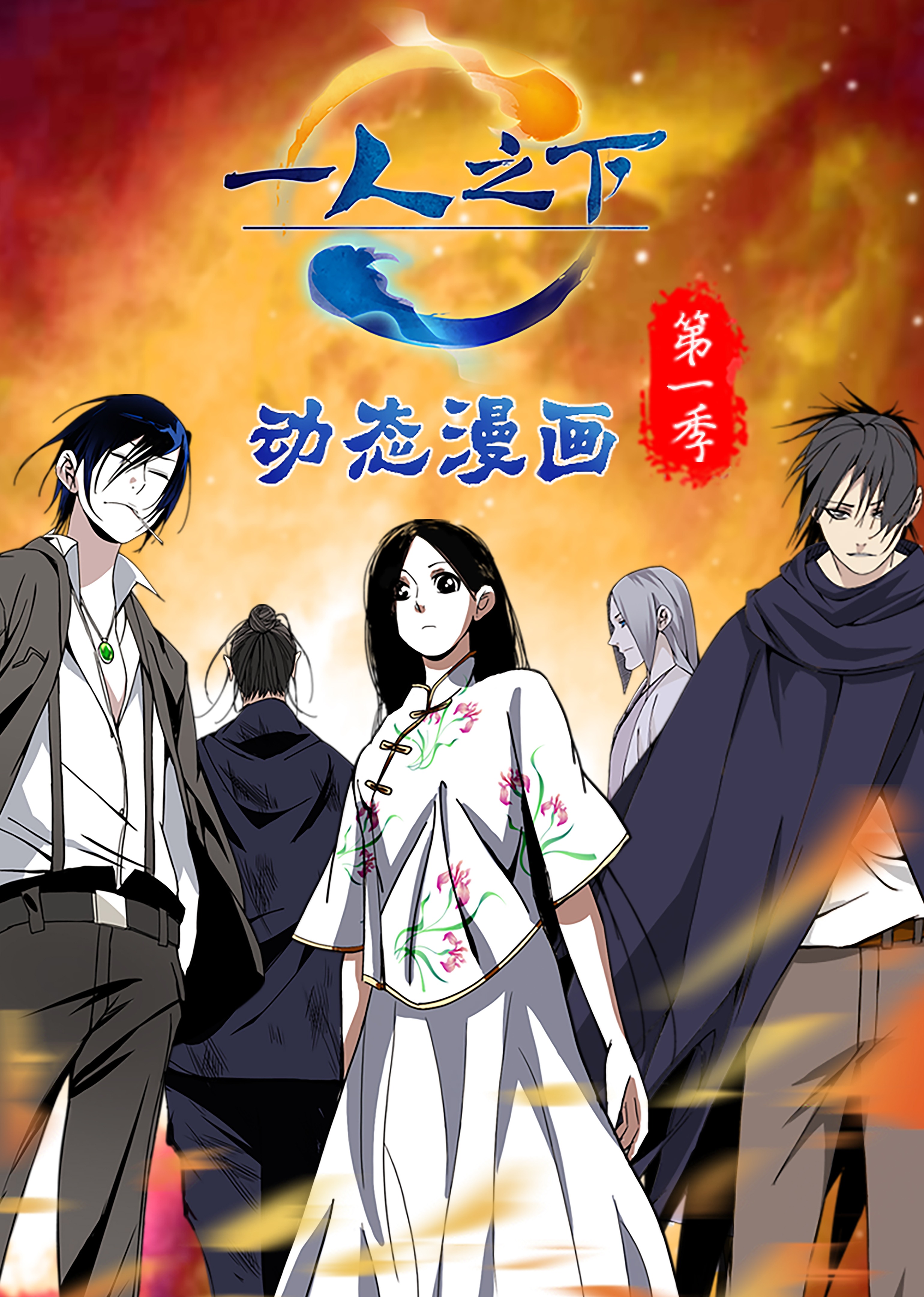 一人之下动态漫画}