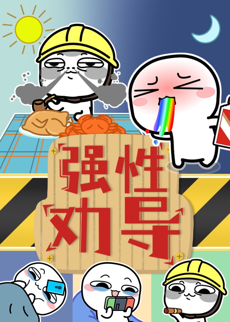 汤圆酱之强性劝导}