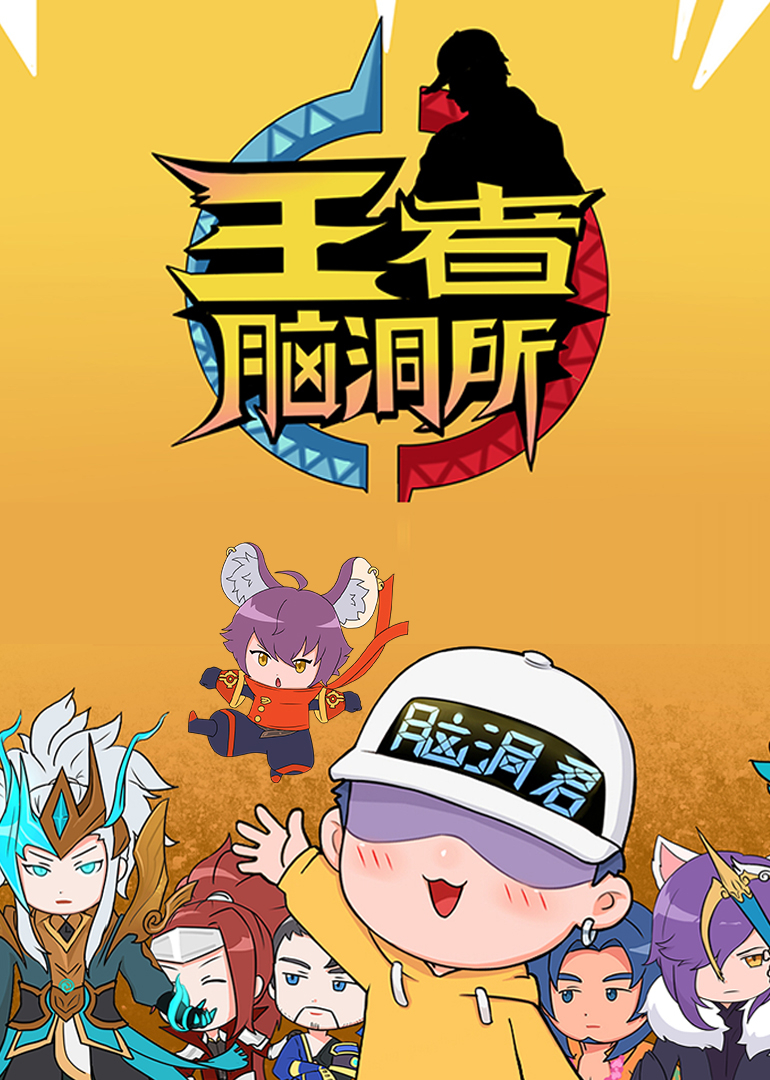 王者脑洞所}