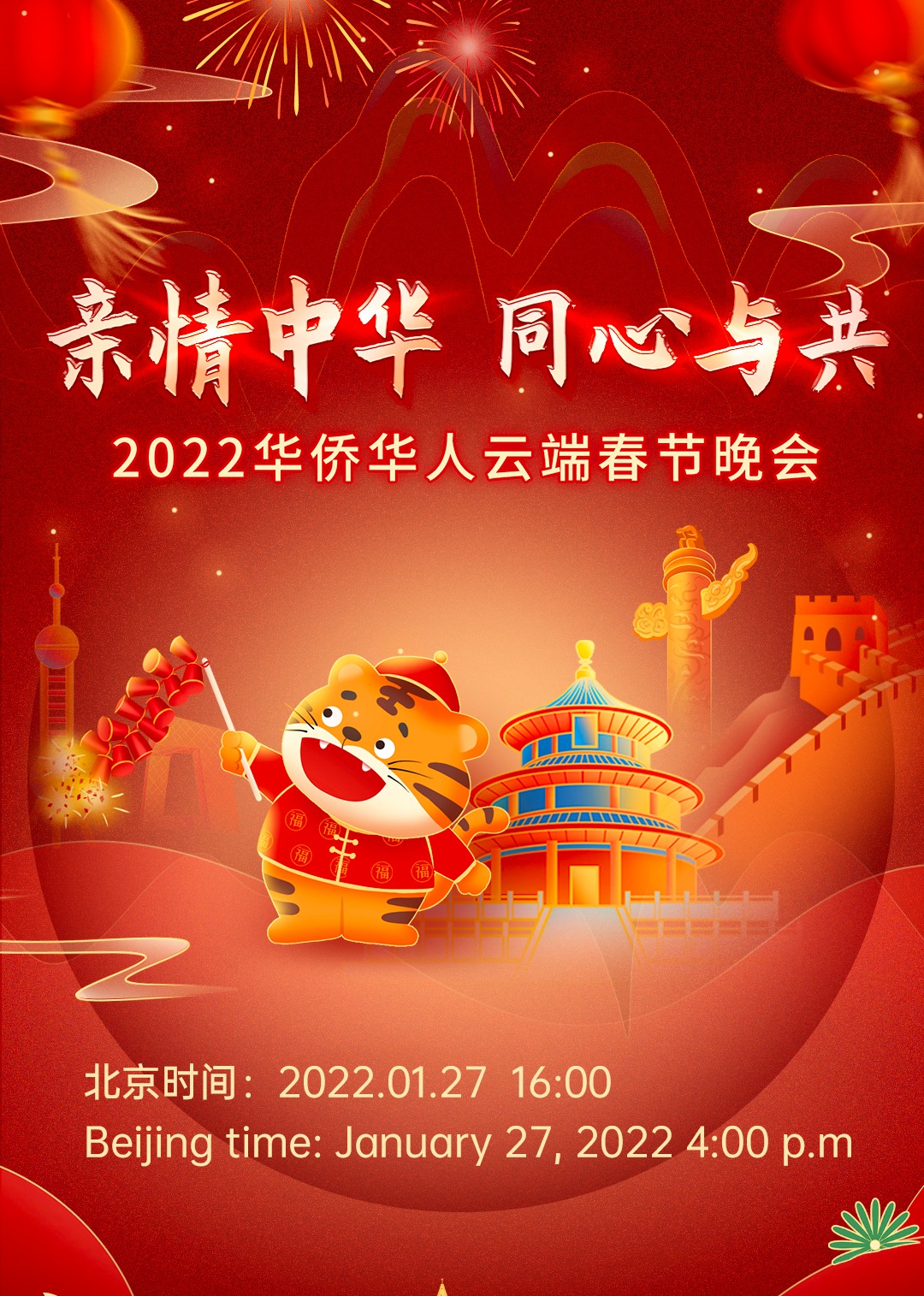 2022华侨华人云端春节联欢晚会}