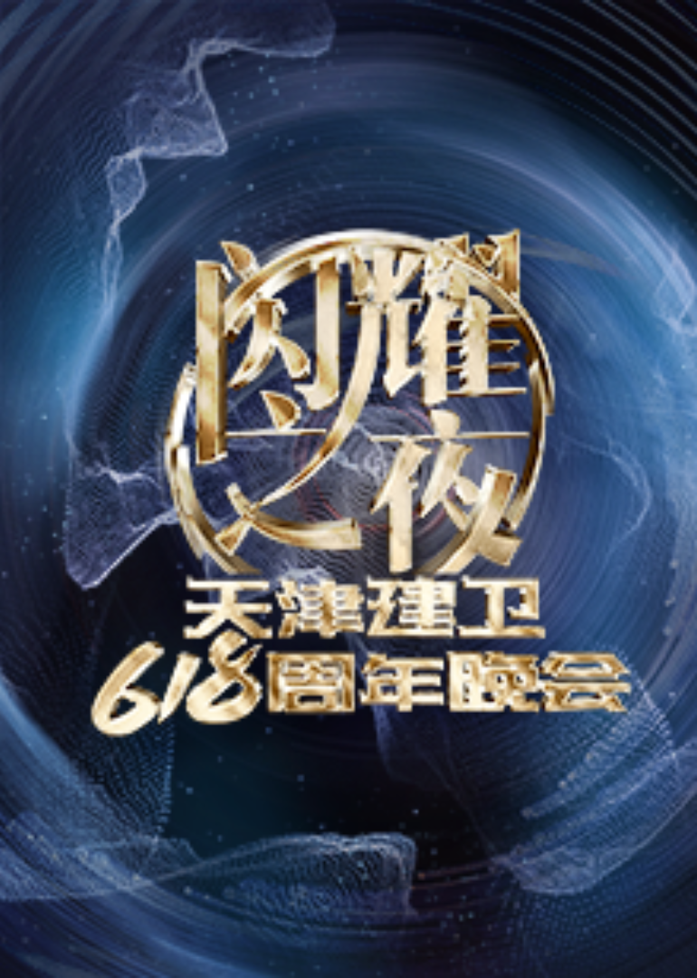 闪耀之夜天津建卫618周年晚会}