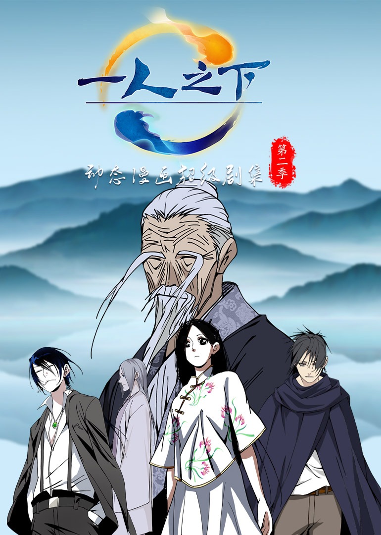 一人之下第二季动态漫画}