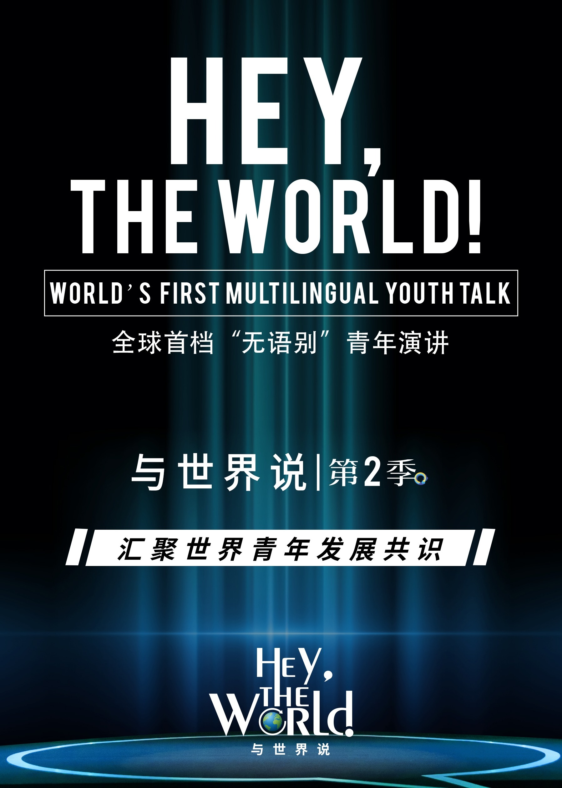 与世界说第二季}