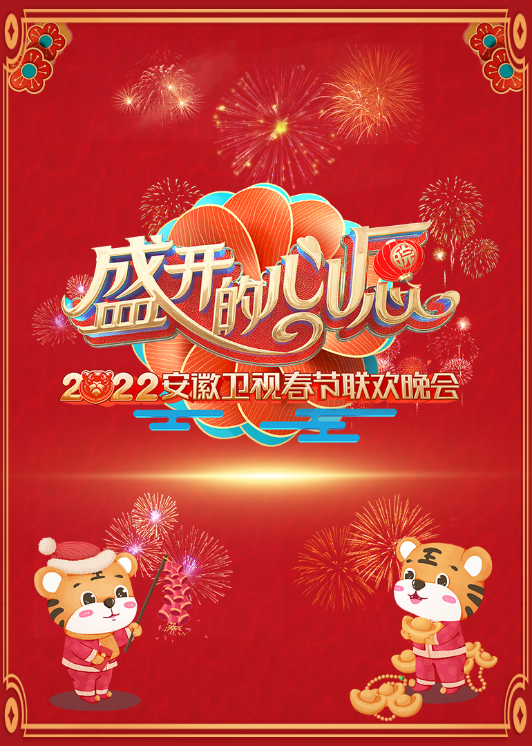 2022安徽春节联欢晚会}