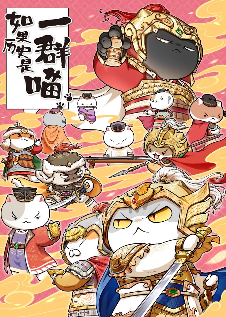 如果历史是一群喵第九季}