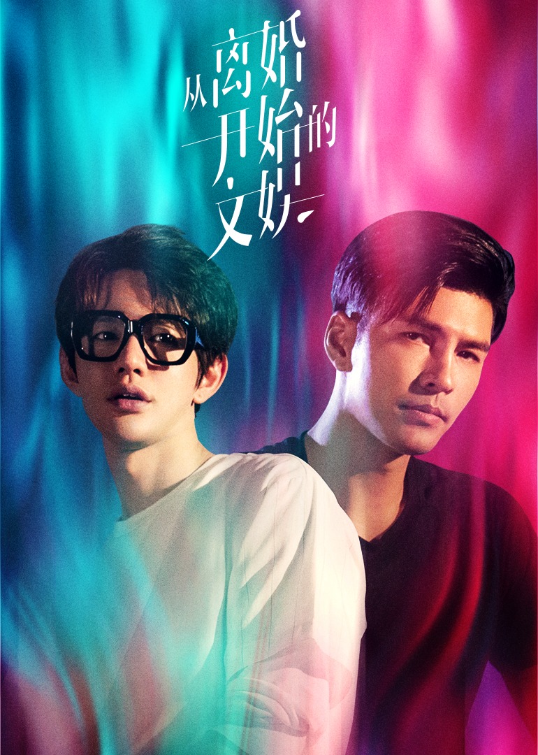 从离婚开始的文娱}