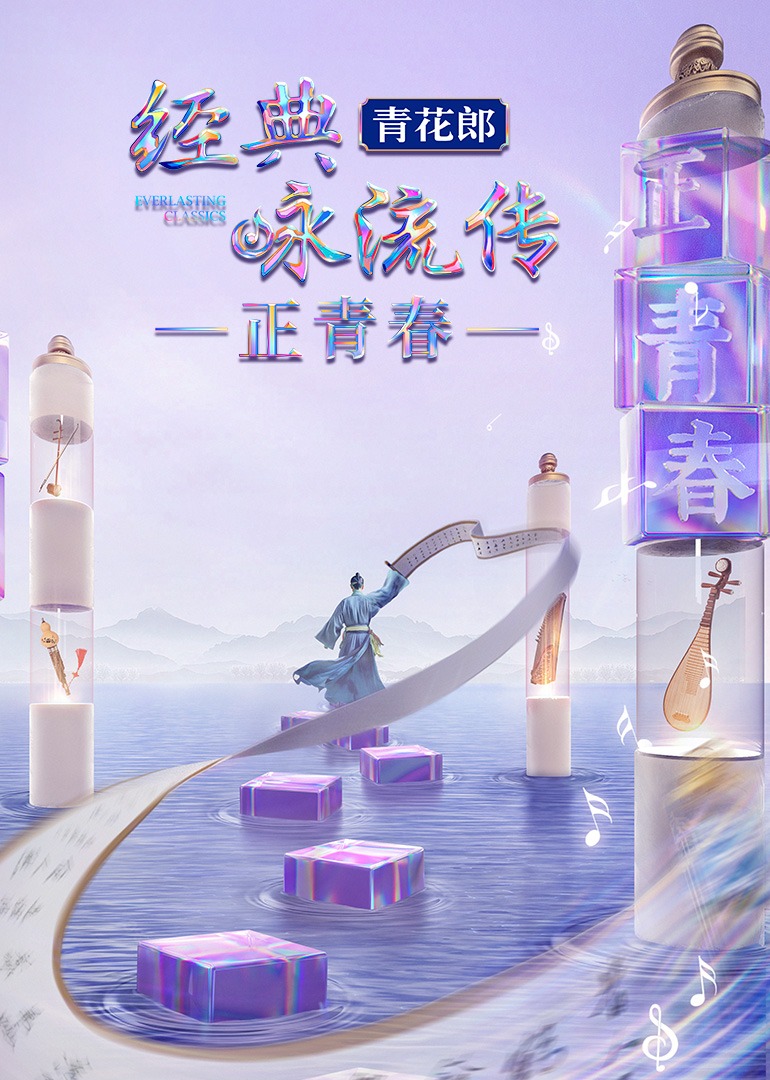 经典咏流传正青春}