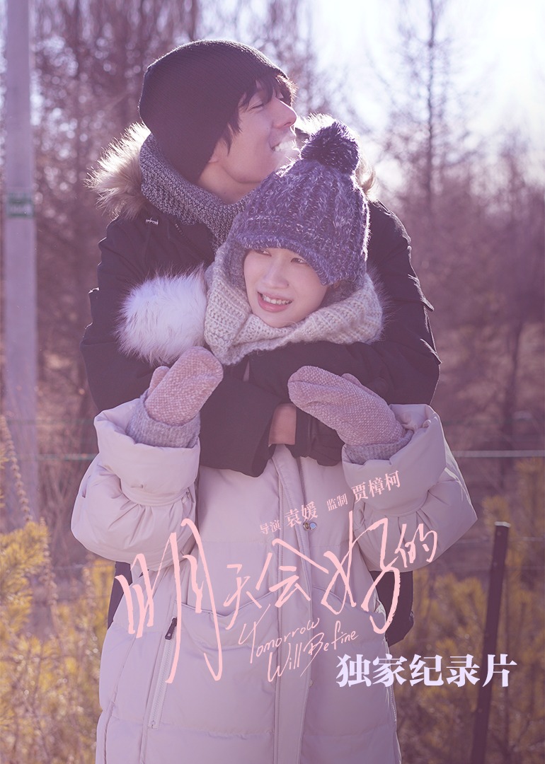 明天会好的独家纪录片}