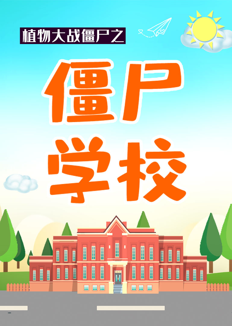 植物大战僵尸之僵尸学校}