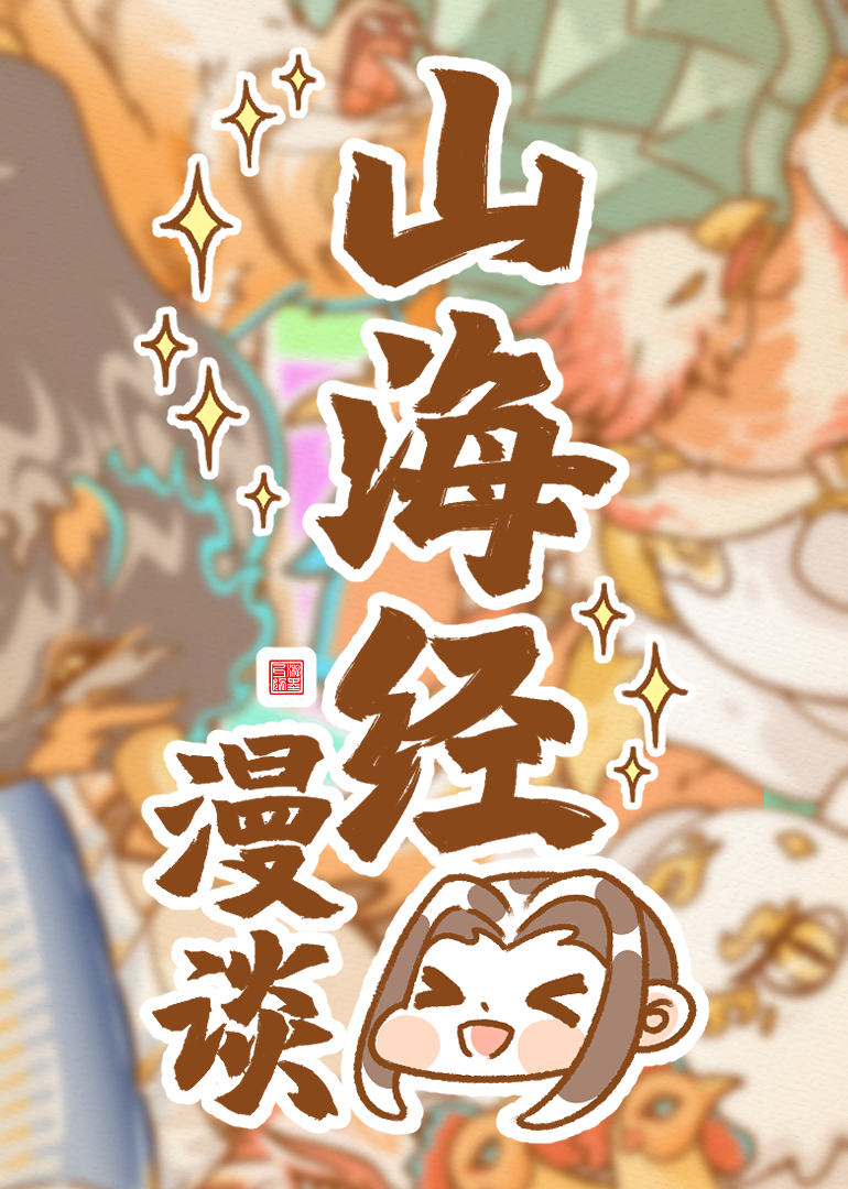 卜存哉之山海漫谈}