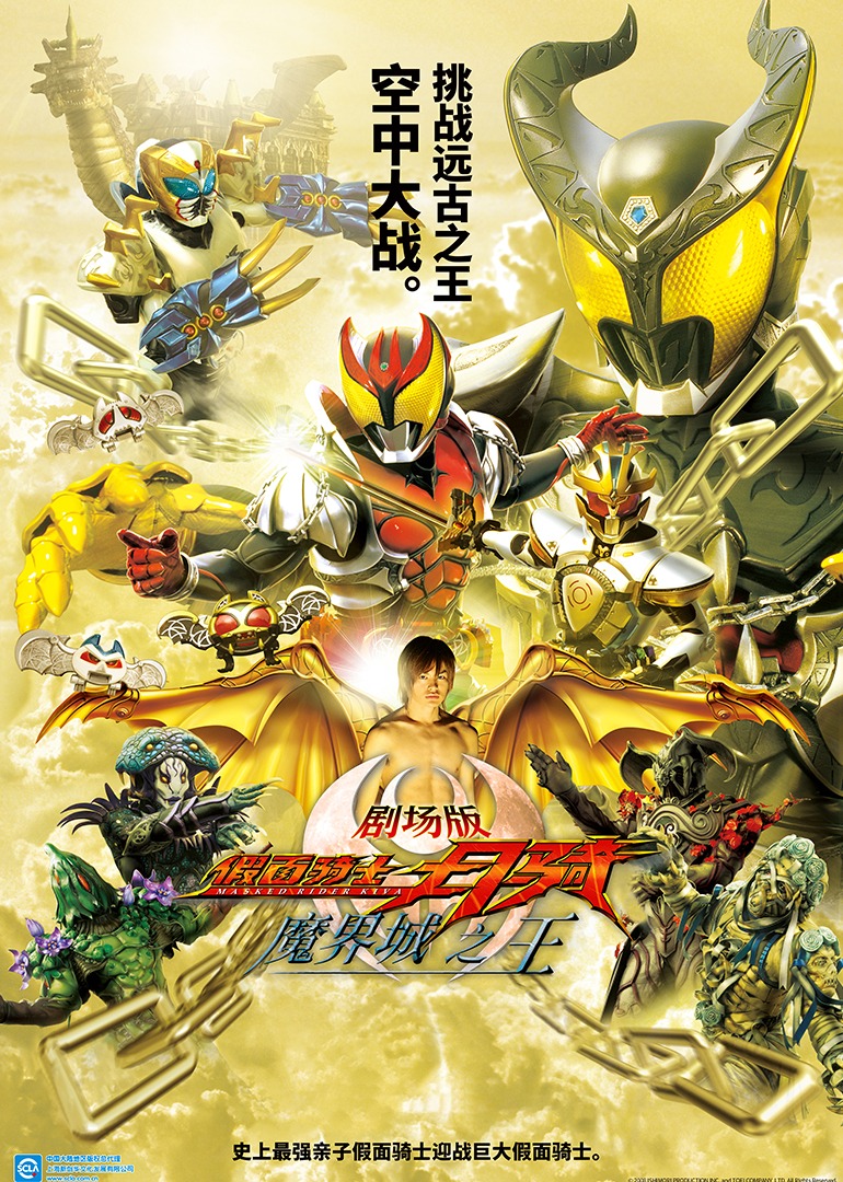 假面骑士月骑剧场版魔界城之王}