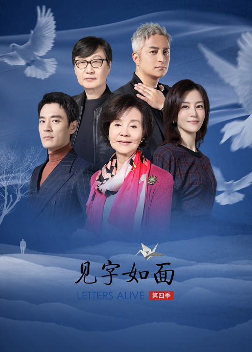 见字如面第四季}