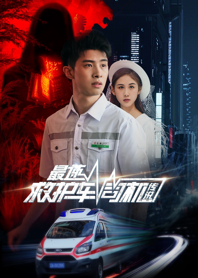 最速救护车司机传说}