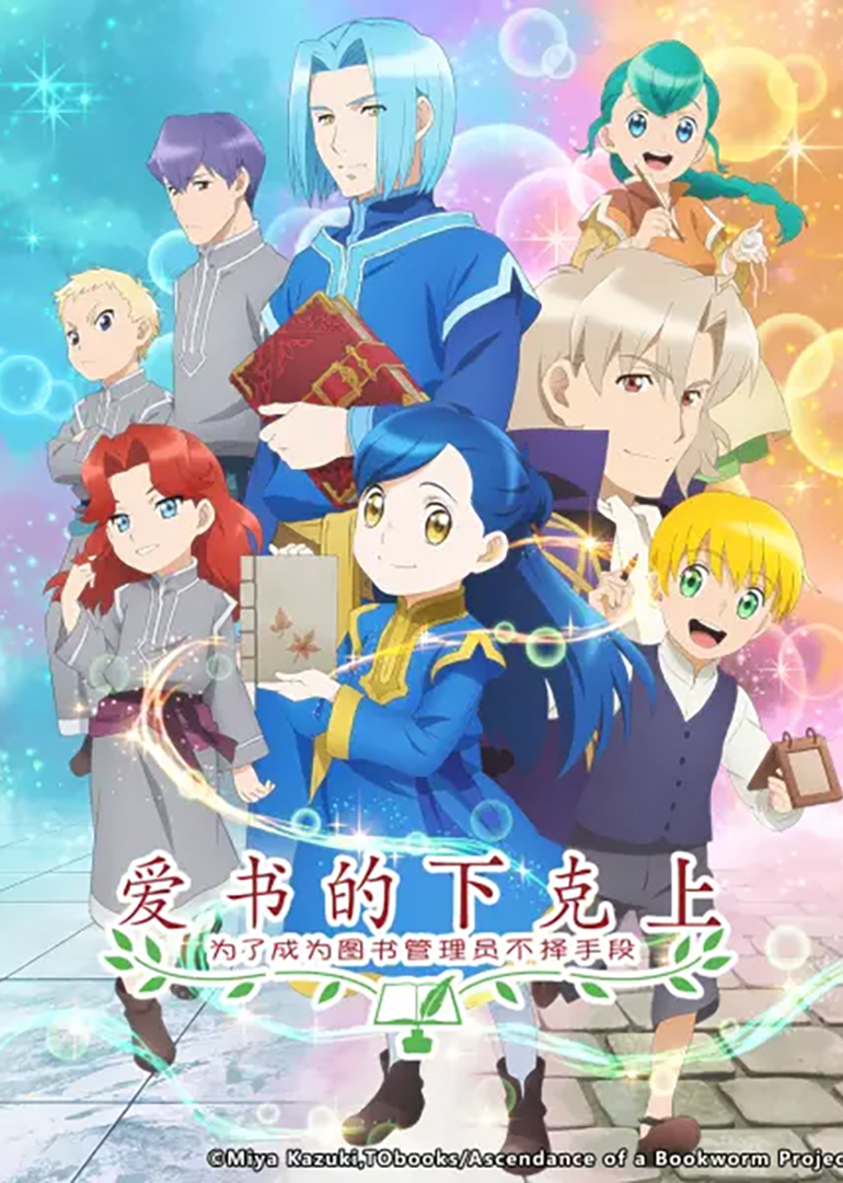 爱书的下克上O第五季A}