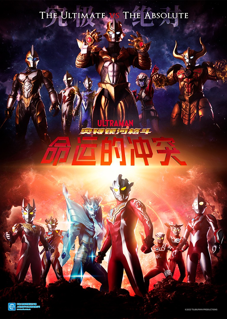 奥特银河格斗命运的冲突（日语）}