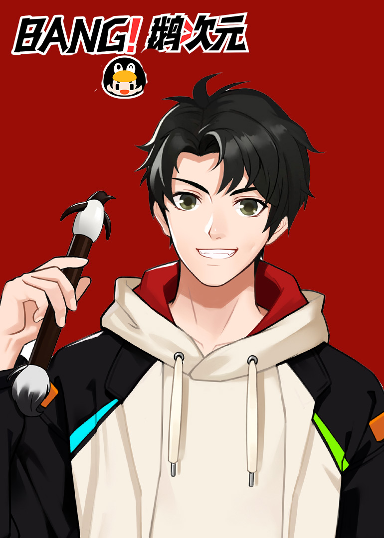 Bang鹅次元}