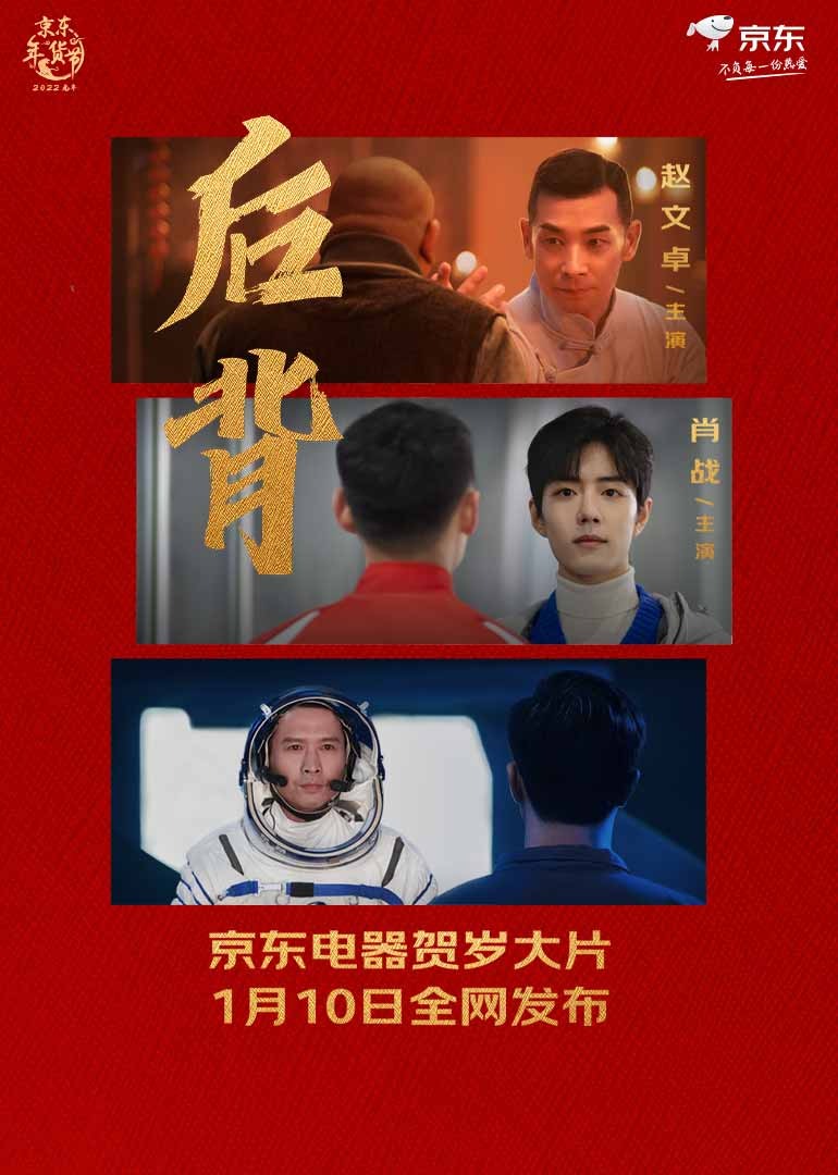 京东电器年货节贺岁大片后背}