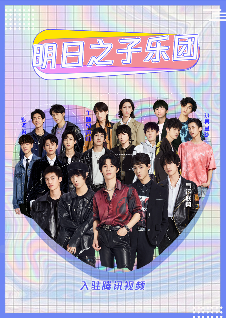 明日之子乐团入驻腾讯视频}