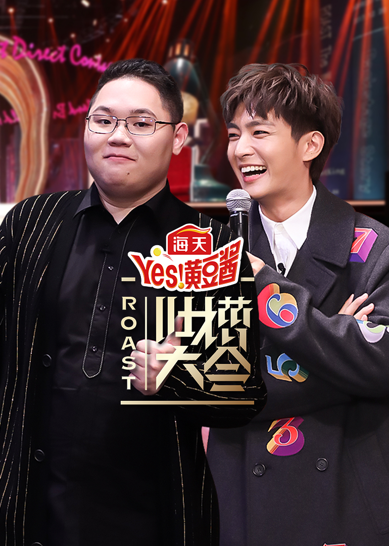 吐槽大会第四季}