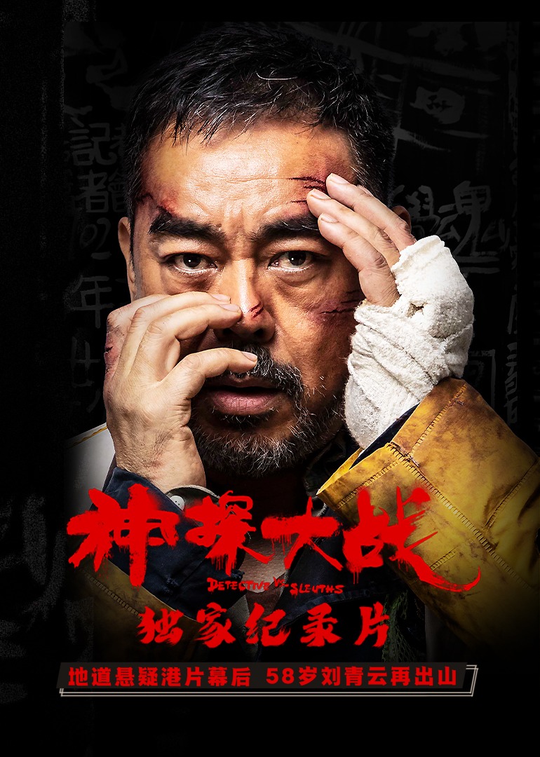《神探大战》独家纪录片}