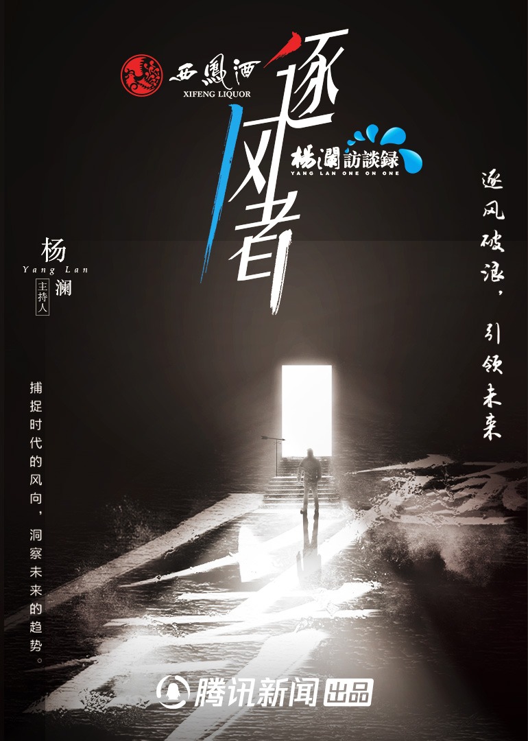 杨澜访谈录逐风者第二季}