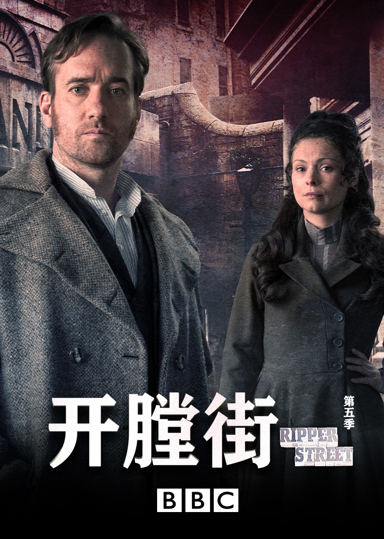 开膛街第五季}