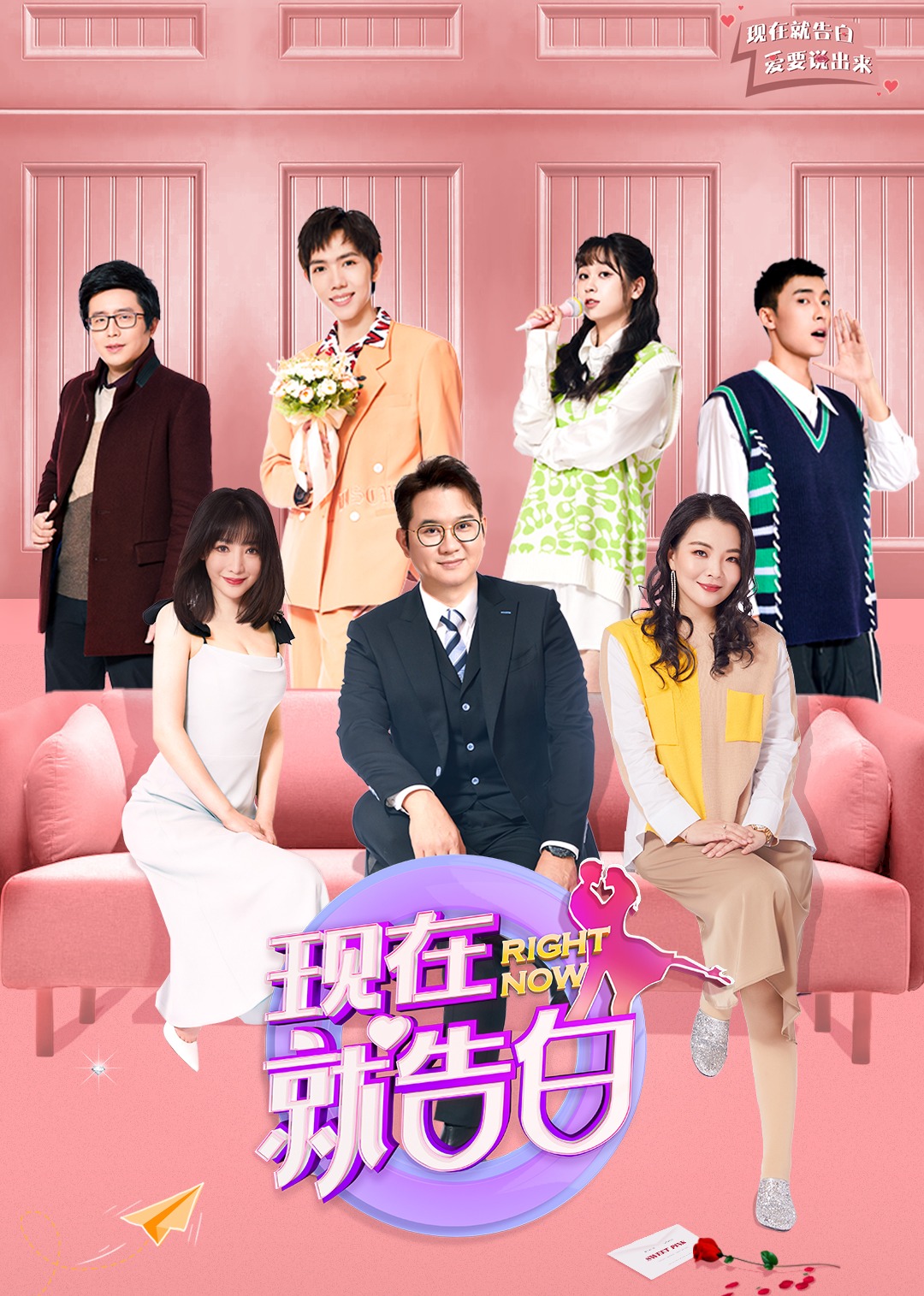 现在就告白第五季}
