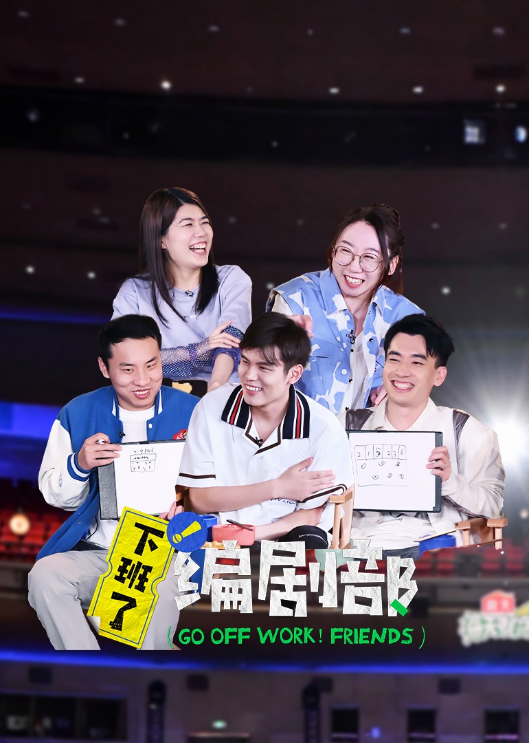 下班了！编剧部}